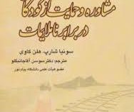 مشاوره و حمایت از کودکان در برابر ناملایمات (سونیا شارپ . هلن کاوی . سوسن آقاجانبگلو)