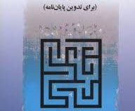 شیوه تهیه پژوهشنامه (برای تدوین پایان نامه) (غلامرضا خاکی و مهدی الوانی و ناصر میرسپاسی)