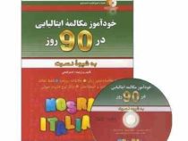خودآموز مکالمه ایتالیایی در 90 روز به شیوه نصرت (اصغر فتحی)