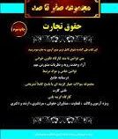 مجموعه صفر تا صد حقوق تجارت (گروه علمی موسسه کمک آزمون با نظارت مهدی صیادی)