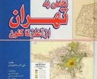 نگاهی به تهران از آغاز تا کنون (علی اکبر محمودیان)