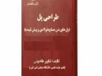 طراحی پل : پل های بتن مسلح ؛ فولادی و پیش تنیده (شاپور طاحونی)