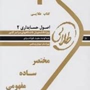 کتاب طلایی اصول حسابداری 2 (یحیی حساس یگانه . مجید بانوزاده یزدی)
