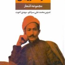 مجموعه اشعار عارف قزوینی (محمد علی سپانلو . مهدی اخوت . نگاه)