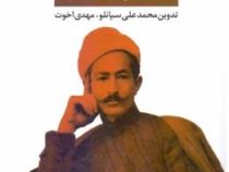 مجموعه اشعار عارف قزوینی (محمد علی سپانلو . مهدی اخوت . نگاه)