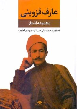 مجموعه اشعار عارف قزوینی (محمد علی سپانلو . مهدی اخوت . نگاه)