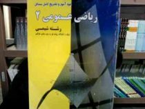 خود آموز و تشریح کامل مسائل ریاضی عمومی 2 (رشته شیمی) (وحدت رفیعی/مجتبی گودرزی)