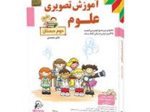 لوح دانش آموزش تصویری علوم دوم دبستان 97-96