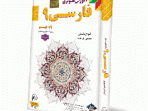 لوح دانش آموزش تصویری فارسی نهم 97-96