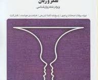 مجموعه کتاب های بانک آزمون سیمیا تفکر و زبان (ویژه رشته روانشناسی) (سید کامران علوی . فاطمه کاظمی)
