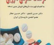 فرهنگ عمومی دارویی (به انضمام فهرست دارو های فروش بدون نسخه) (دکتر حسن نامجو و دکتر حسین عطار)