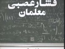 مدیریت فشار عصبی معلمان ( الیزابت هارتنی ،پریچهر هیراد فر)