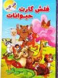 فلش کارت حیوانات