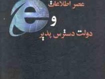 عصر اطلاعات و دولت دسترس پذیر (محمد حسن زاده.فاطمه نویدی.سید مهدی حسینی)