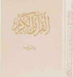 القرآن الکریم (جیبی ،قابدار،قلم و اندیشه)