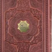 القرآن الکریم (وزیری.چرم.معطر.جعبه دار.آراز بیکران)