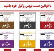 مجموعه قوانین دست نویس قانون آیین دادرسی کیفری با آخرین اصلاحات