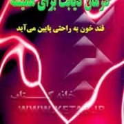 درمان دیابت برای همیشه (قند خون به راحتی پایین می آید) (دکتر کوشیار کریمی طاری)