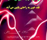 درمان دیابت برای همیشه (قند خون به راحتی پایین می آید) (دکتر کوشیار کریمی طاری)