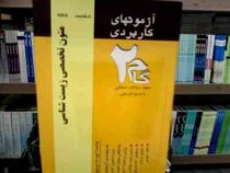 آزمونهای کاربردی گام دو 2 : متون تخصصی زیست شناسی (زهرا صحی اسکویی و مریم صحی اسکویی . بر اساس کتاب