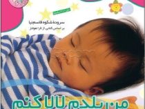 من بلدم لالا کنم (شکوه قاسم نیا . لارا هولتز)
