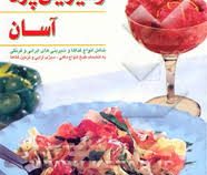 هنر آشپزی و شیرینی پزی آسان (زهره آزاد)
