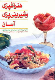 لذ.jpg هنر آشپزی و شیرینی پزی آسان (زهره آزاد)