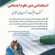 استخدامی دبیر علوم اجتماعی (جواد تقوی . آراه)