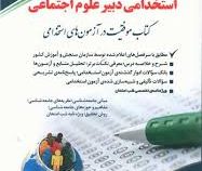 استخدامی دبیر علوم اجتماعی (جواد تقوی . آراه)