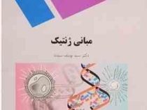مبانی ژنتیک (سید یوسف سیدنا)