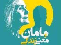 مامان و معنی زندگی : داستانهای روان درمانی (اروین دی یالوم . سعید نیک منش)