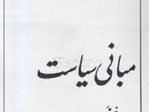 مبانی سیاست جلد نخست اول 1 (با دگرگونی کامل) (عبدالحمید ابوالحمد)