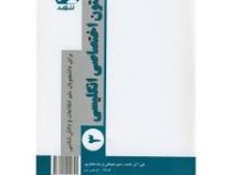 متون اختصاصی انگلیسی 3 (برای دانشجویان علم اطلاعات و دانش شناسی) (علی اکبر خاصه . رحیم علیجانی . رضا