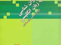 متون روانشناسی به زبان انگلیسی (یحیی سید محمدی) Readings in psychology