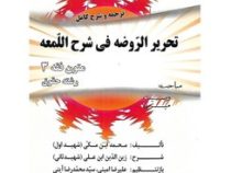 متون فقه 3 : وصیت و میراث : ترجمه و شرح کامل تحریرالروضه فی شرح لمعه (محمد صدری) دوره دو جلدی