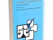 مجموعه آزمونهای متون حقوقی (انگلیسی) همراه با پاسخ های تستی و تشریحی (محمود رمضانی)
