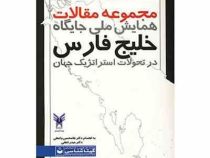مجموعه مقالات همایش ملی جایگاه خلیج فارس در تحولات استراتژیک جهان (غلامحسین واعظی.حیدر لطفی)