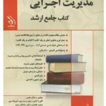 کتاب جامع ارشد : مدیریت اجرایی (گلوریا کیانی.بهاره وحید پور.نیر وهاب پور.پروین جعفری.لیلی صادقی زرین