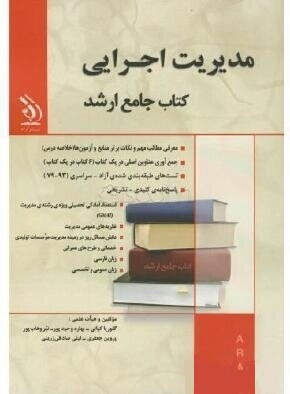 کتاب جامع ارشد : مدیریت اجرایی (گلوریا کیانی.بهاره وحید پور.نیر وهاب پور.پروین جعفری.لیلی صادقی زرین