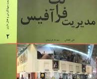 مدیریت فرانت آفیس (علی اقطایی . مهرداد فرشیدی)