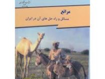 مراتع مسائل و راه حل های آن در ایران (دکتر پرویز کردوانی)