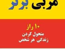 مربی برتر (10 راز متحول کردن زندگی هر شخص) (مایکل نیل . کیوان سپانلو و لادن گنجی)