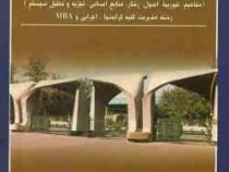 مروری جامع بر مفاهیم اساسی نظریه های مدیریت و سازمان (جلد اول و دوم 1و2) (سید رضا سیدجوادین)
