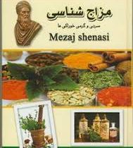 مزاج شناسی : سردی و گرمی خوراکی ها (هادی طهوری)