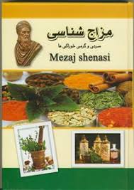 مزاج شناسی : سردی و گرمی خوراکی ها (هادی طهوری)