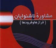 مشاوره ناشنوایان (فراز ها و فرود ها) (ماریان کورکر . گیتا موللی)