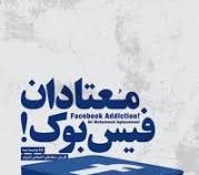 معتادان فیس بوک! ( علی محمد آقا زمانی)