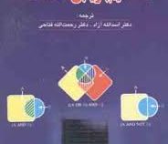 مفاهیم بازیابی اطلاعات (میراندا لی پائو . اسدالله آزاد . رحمت الله فتاحی)