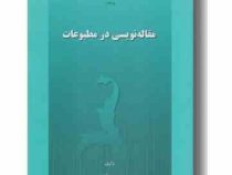 مقاله نویسی در مطبوعات (حسین قندی)