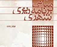 مقدمه ای بر مبانی برنامه ریزی شهری (اسماعیل شیعه)